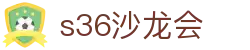 s36沙龙会·(中国)有限公司官网